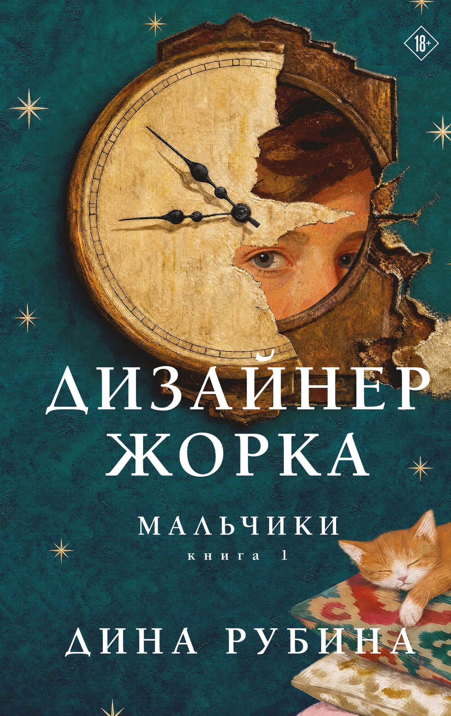 Дизайнер Жорка. Книга первая. Мальчики — Дина Ильинична Рубина