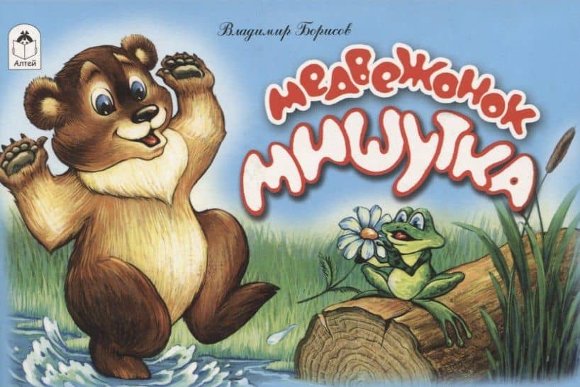 Медвежонок Мишутка — Владимир Борисов