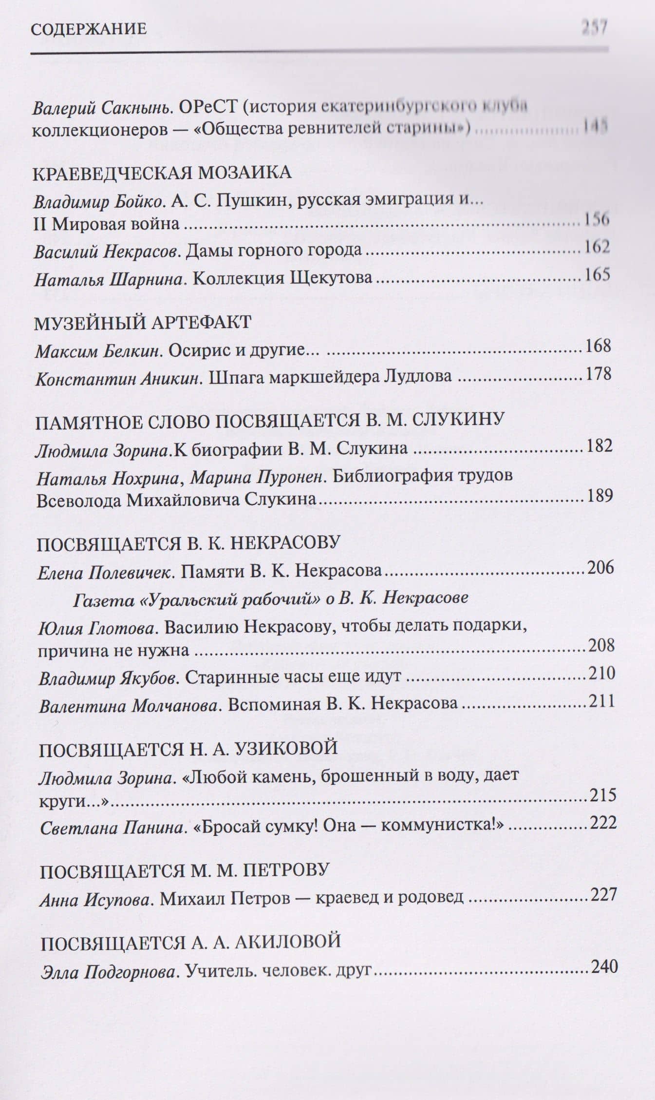 Уральская старина. Краеведческие записки. Выпуск 12 — Людмила Ивановна Зорина (3)