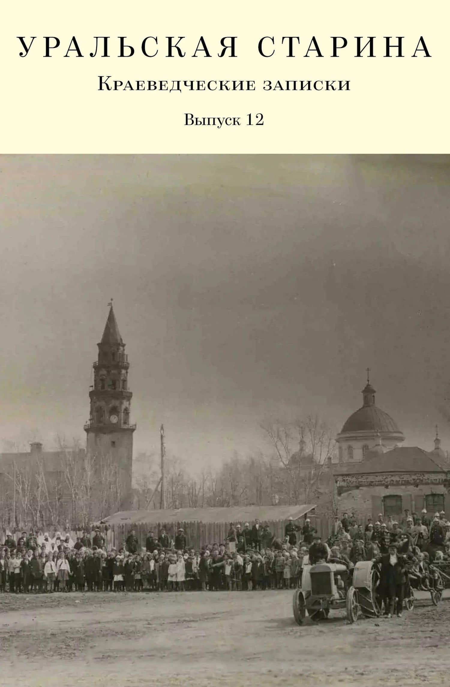 Уральская старина. Краеведческие записки. Выпуск 12 — Людмила Ивановна Зорина