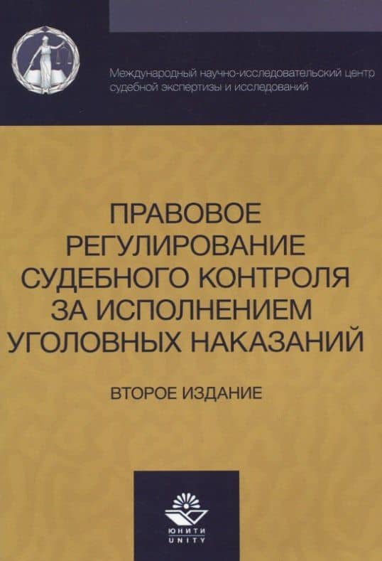 Правовое регулирование судебного контроля за исполнением уголовных наказаний (2 изд) (м) Давыдова — Илона Давыдова
