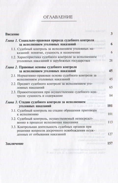 Правовое регулирование судебного контроля за исполнением уголовных наказаний (2 изд) (м) Давыдова — Илона Давыдова (2)