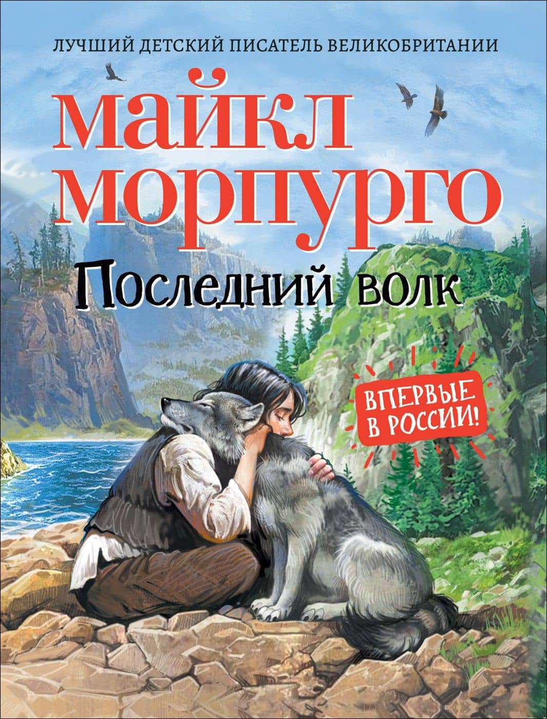 Последний волк. Повесть — Майкл Морпурго