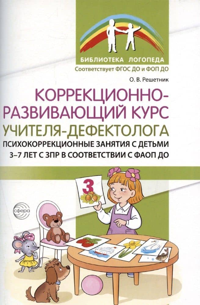 Коррекционно-развивающий курс учителя-дефектолога. Психокоррекционные занятия с детьми 3-7 лет с ЗПР — Оксана Валериевна Решетник