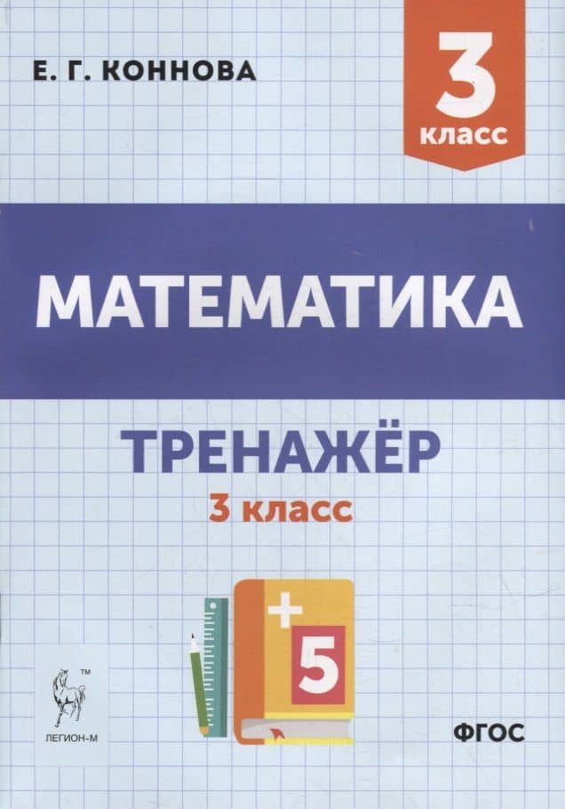 Математика. Тренажер. 3-й класс: учебное пособие