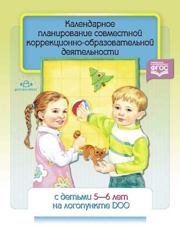 Календарное планирование совместной коррекционно-образовательной деятельности с детьми 5-6 лет