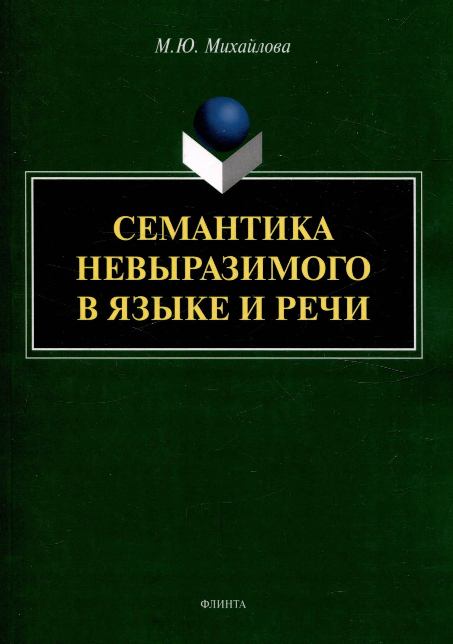 Семантика невыразимого в языке и речи