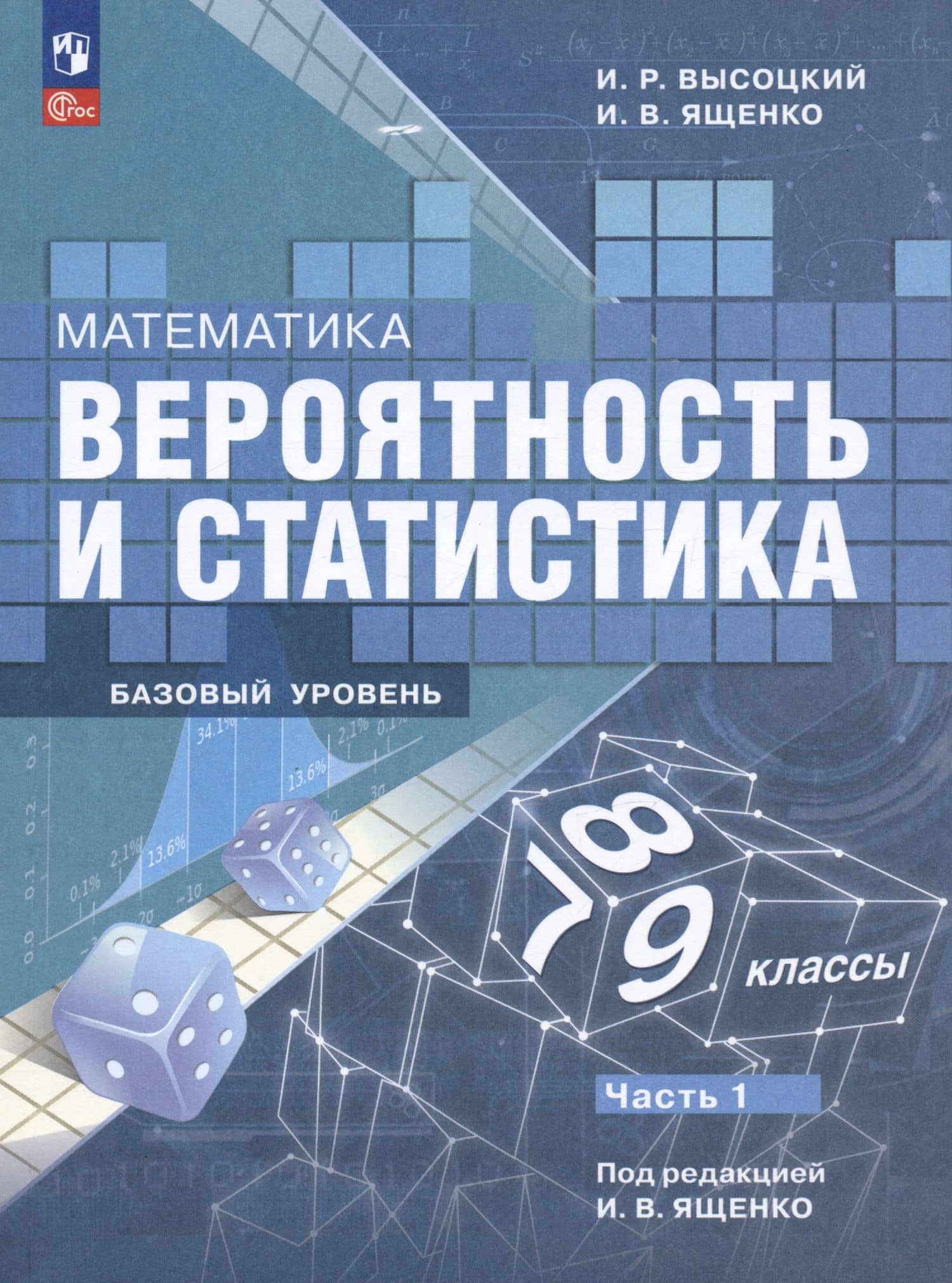 Математика. Вероятность и статистика. 7-9 классы. Учебник. В 2-х частях. Часть 1. Базовый уровень — Глеб Геннадьевич Швецов