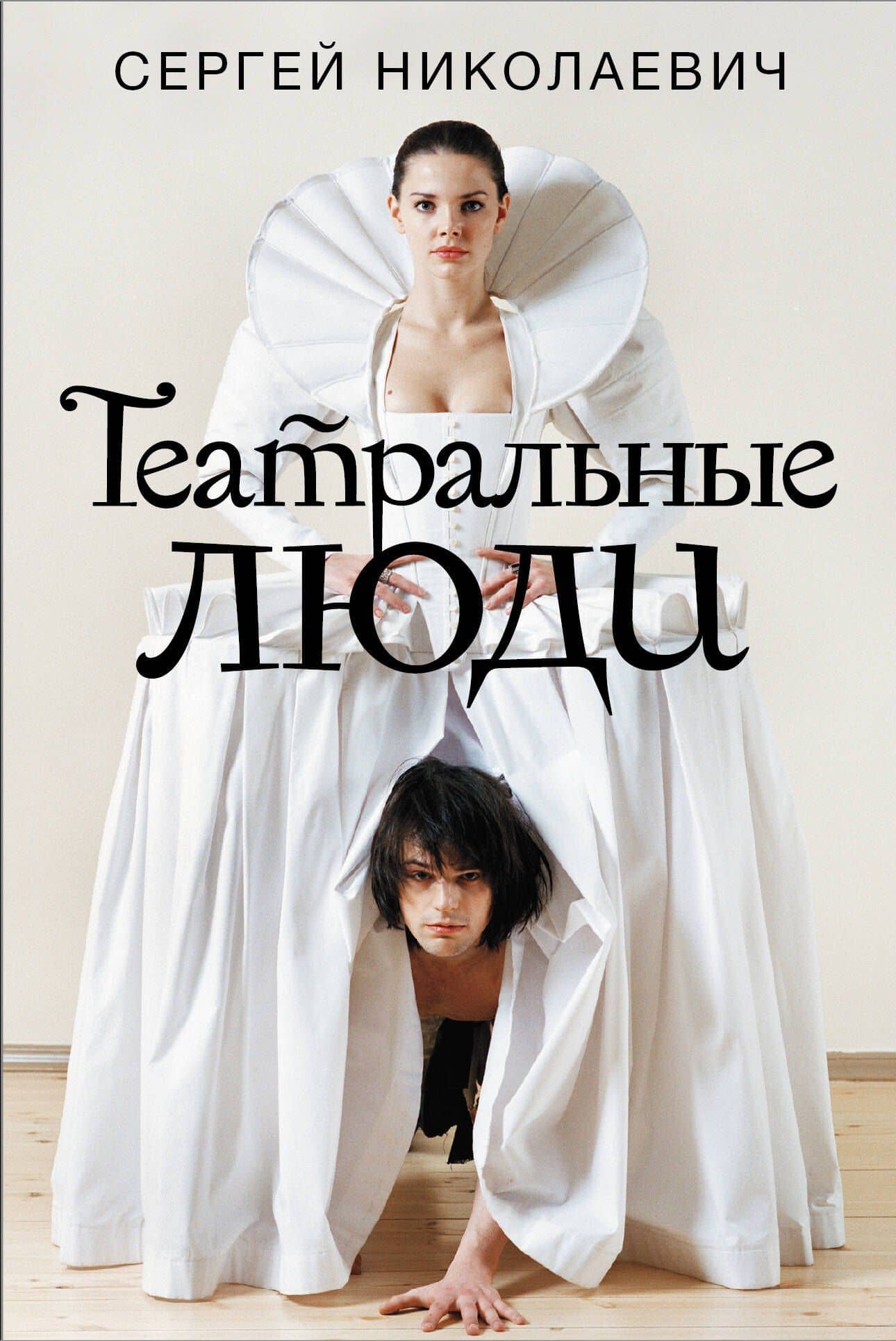 Театральные люди — Сергей Игоревич Николаевич