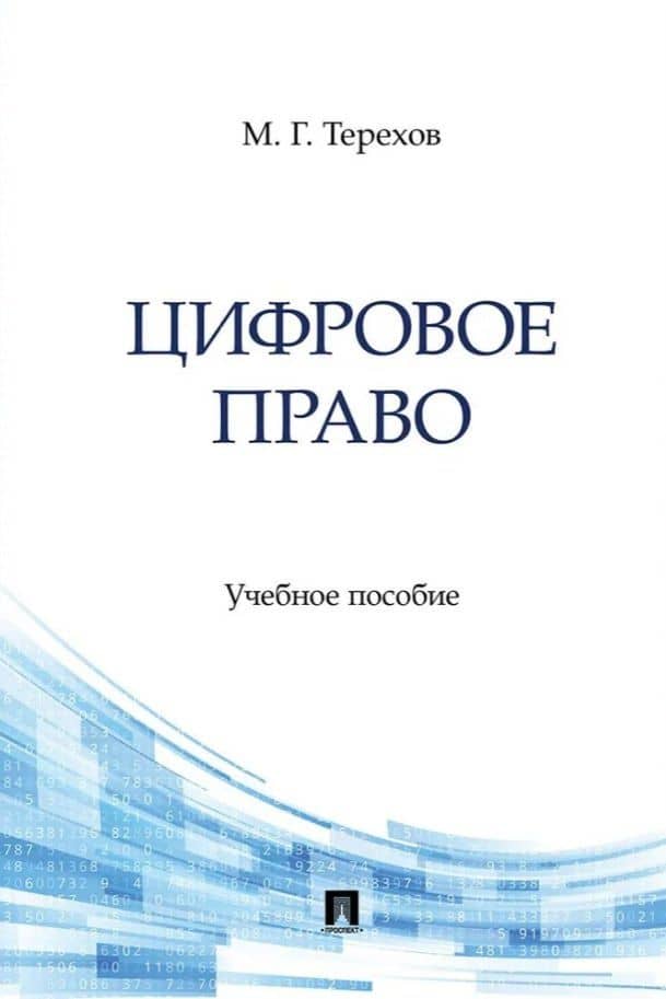 Цифровое право. Учебное пособие
