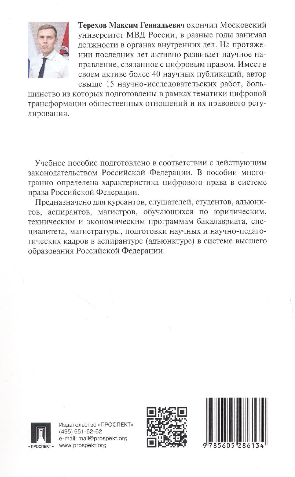 Цифровое право. Учебное пособие — Максим Геннадьевич Терехов (3)