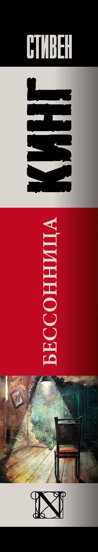 Бессонница — Стивен Кинг (3)