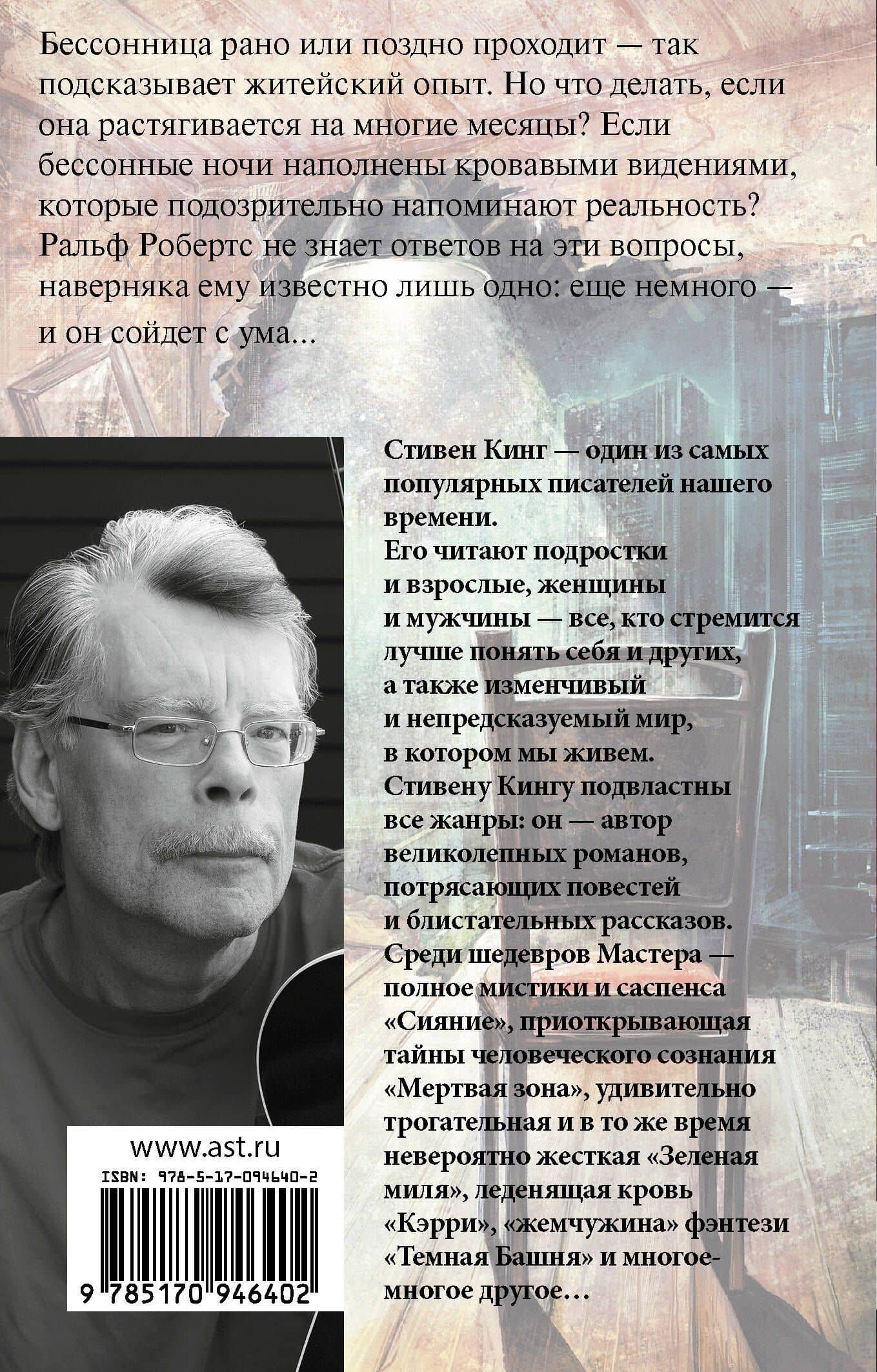 Бессонница — Стивен Кинг (2)
