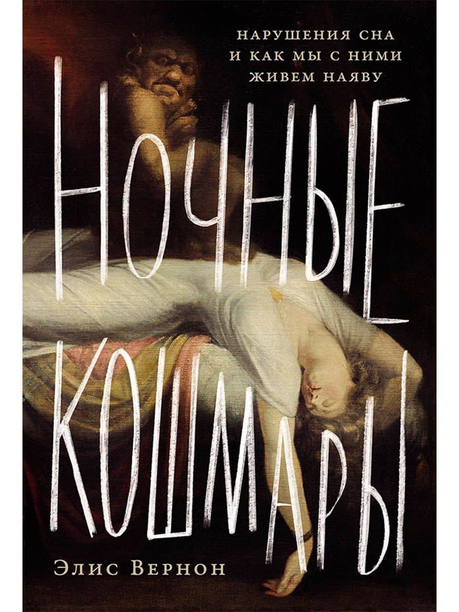 Ночные кошмары: Нарушения сна и как мы с ними живем наяву — Элис Вернон