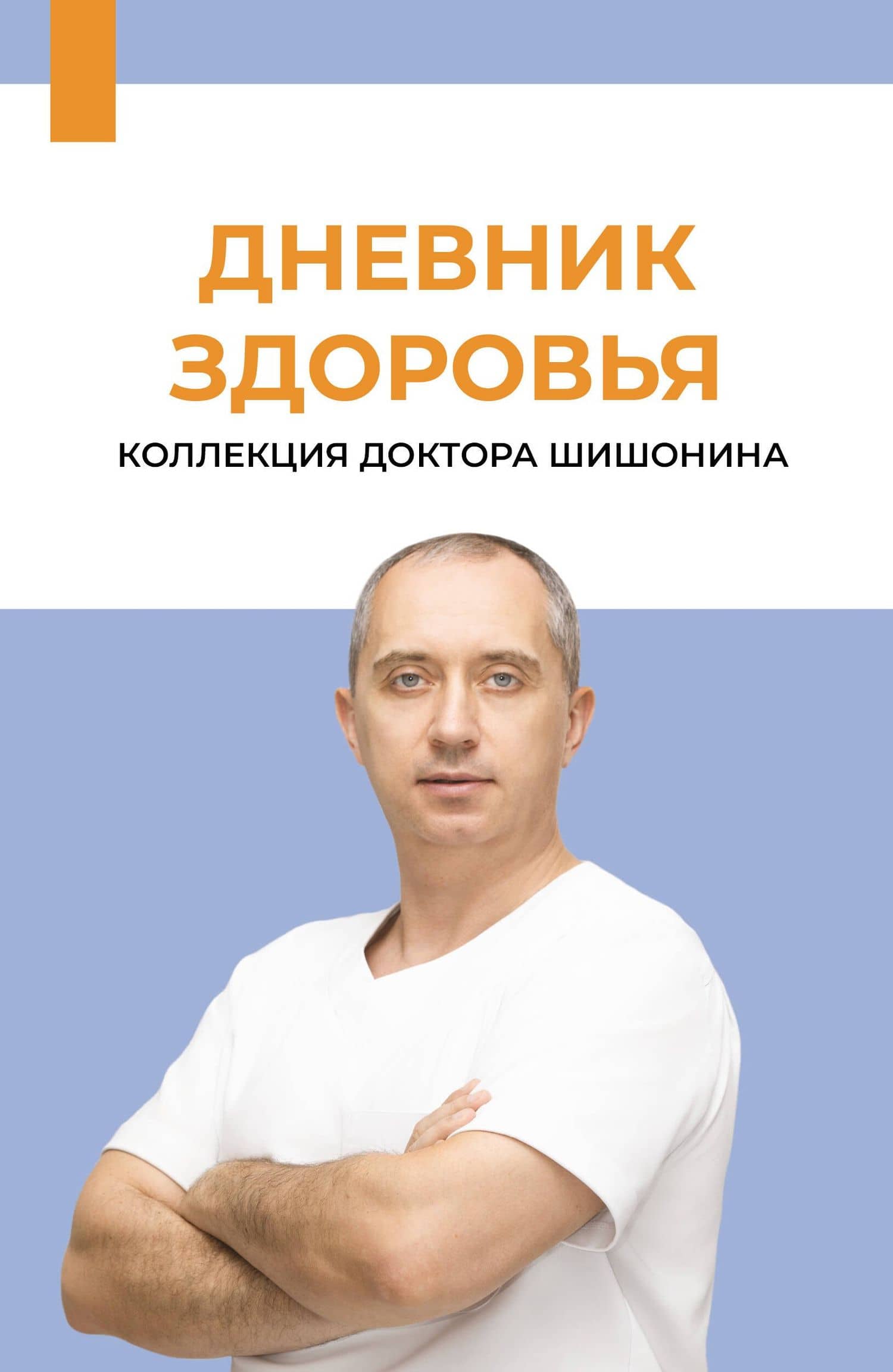 Дневник здоровья — Александр Юрьевич Шишонин