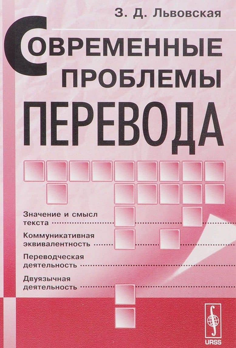 Современные проблемы перевода