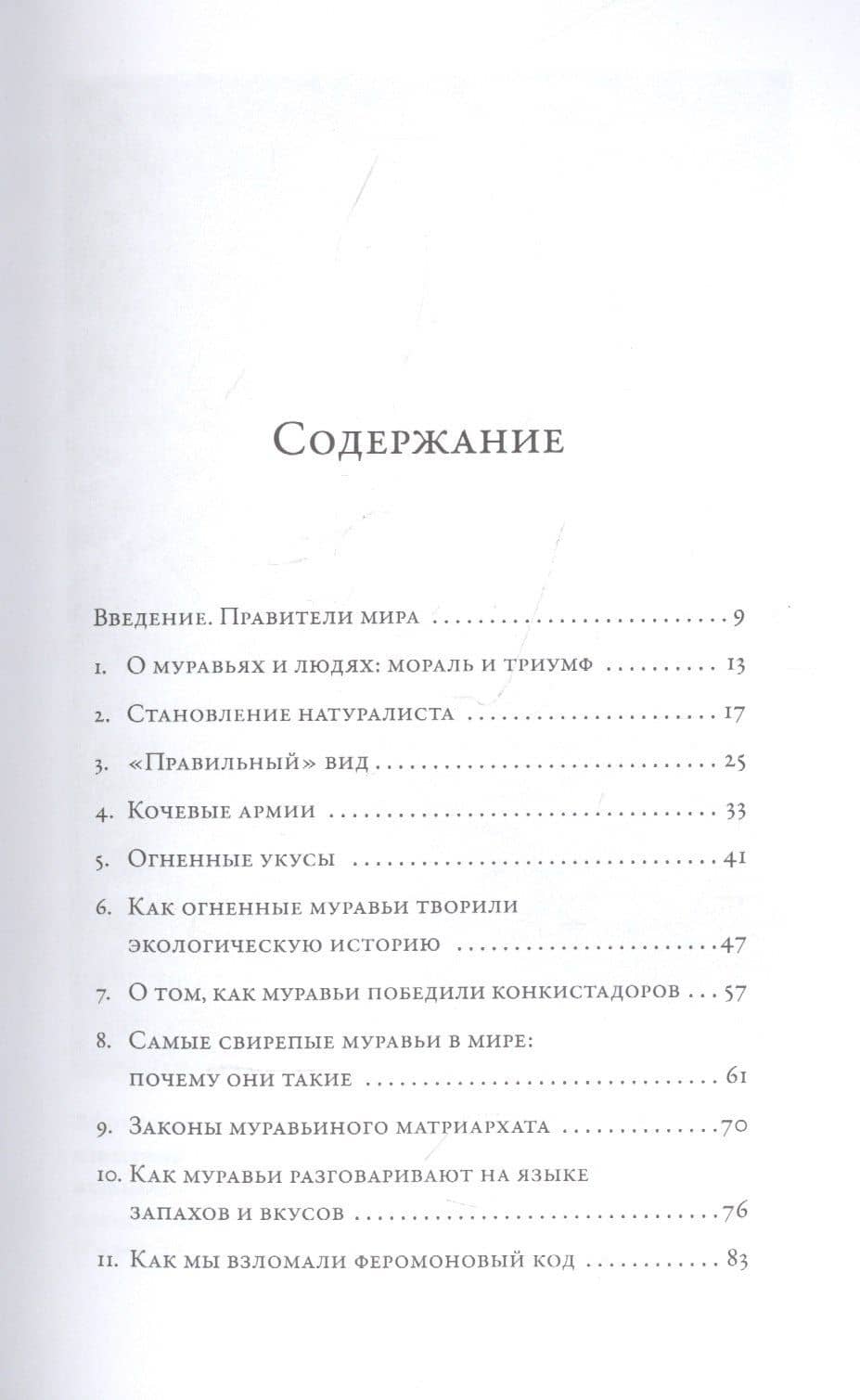 Планета муравьёв — Эдвард Осборн Уилсон (2)