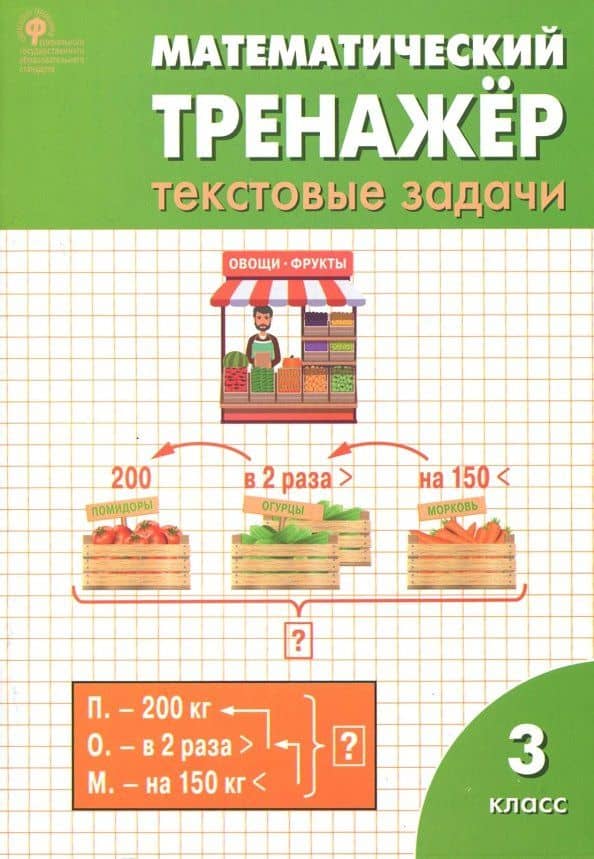 Математический тренажер. 3 класс. Текстовые задачи. ФГОС — Татьяна Николаевна Максимова