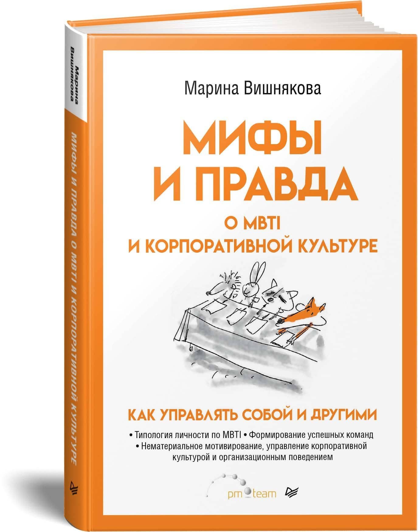 Мифы и правда о MBTI и корпоративной культуре. Как управлять собой и другими — Марина Васильевна Вишнякова (2)