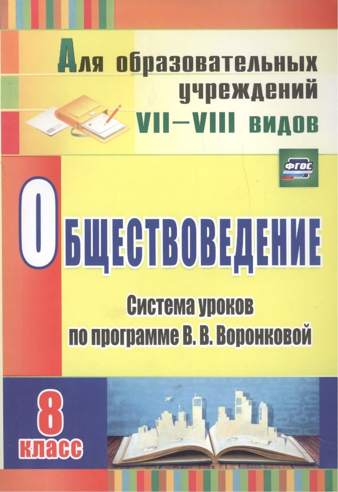 Обществоведение. 8 класс. Система уроков по программе В.В. Воронковой. ФГОС — Нина Николаевна Гавриленко
