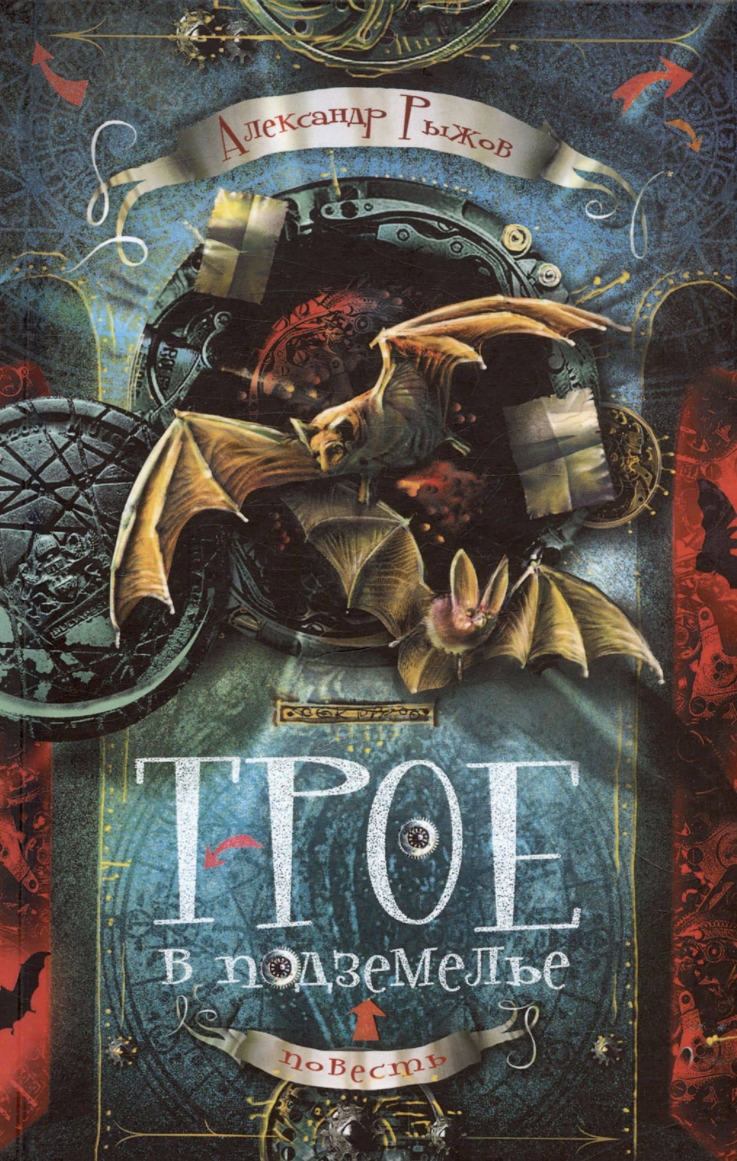 Трое в подземелье. Повесть