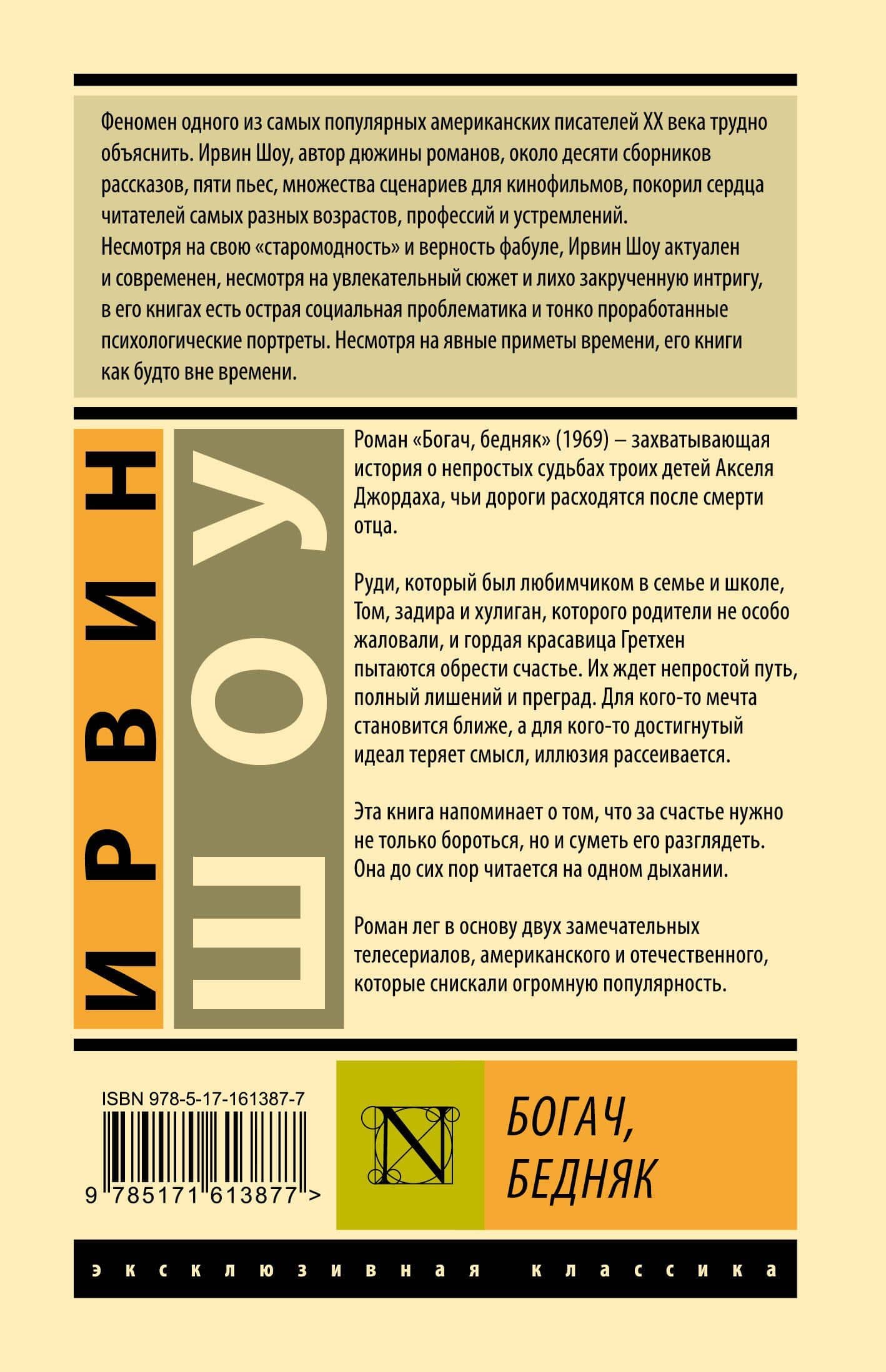 Богач, бедняк — Шоу Ирвин (2)