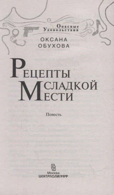 Рецепты сладкой мести — Оксана Николаевна Обухова (2)