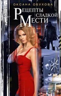 Рецепты сладкой мести — Оксана Николаевна Обухова