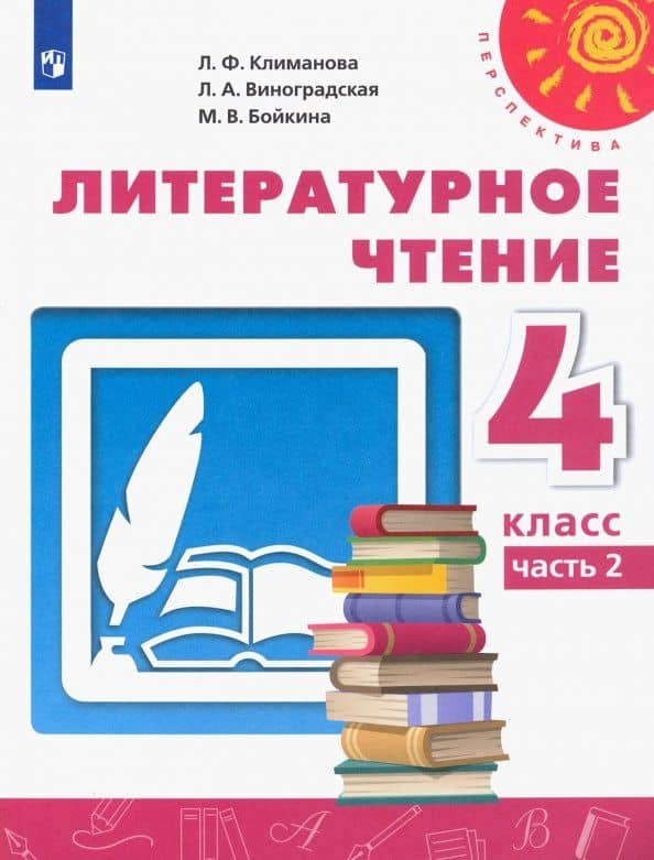 Литературное чтение. 4 класс. Учебник. Часть 2. ФГОС — Людмила Федоровна Климанова