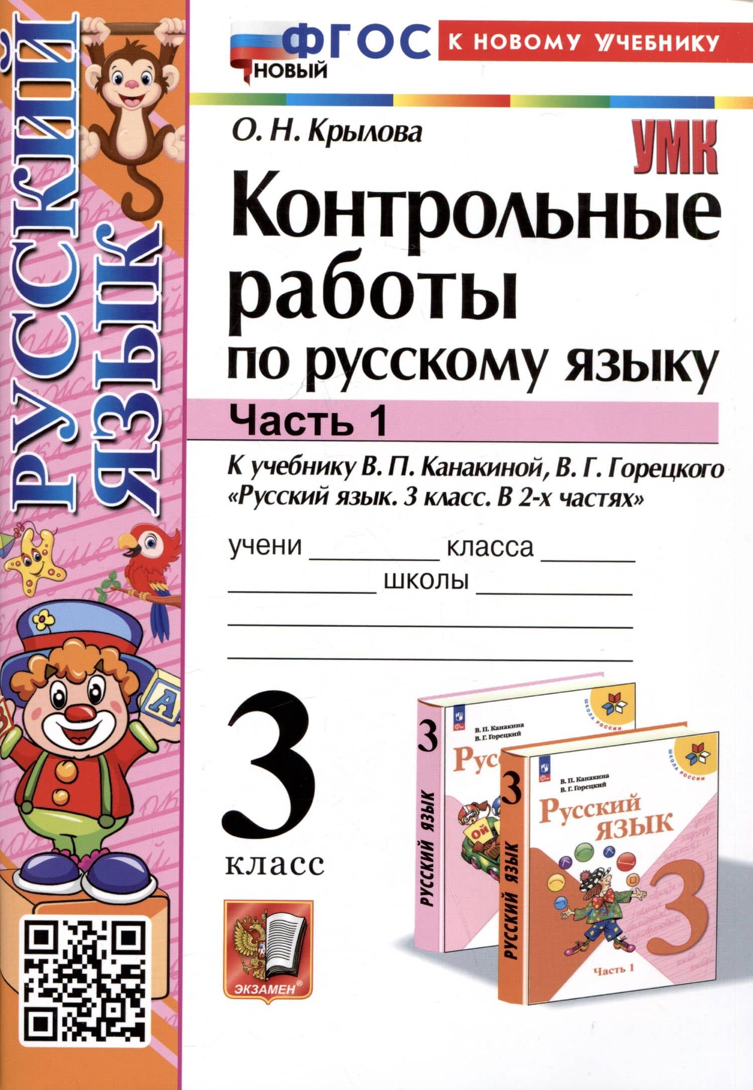 Контрольные работы по русскому языку. 3 класс. Часть 1. К учебнику В.П. Канакиной, В.Г. Горецкого "Русский язык. 3 класс. В 2-х частях. Часть 1"