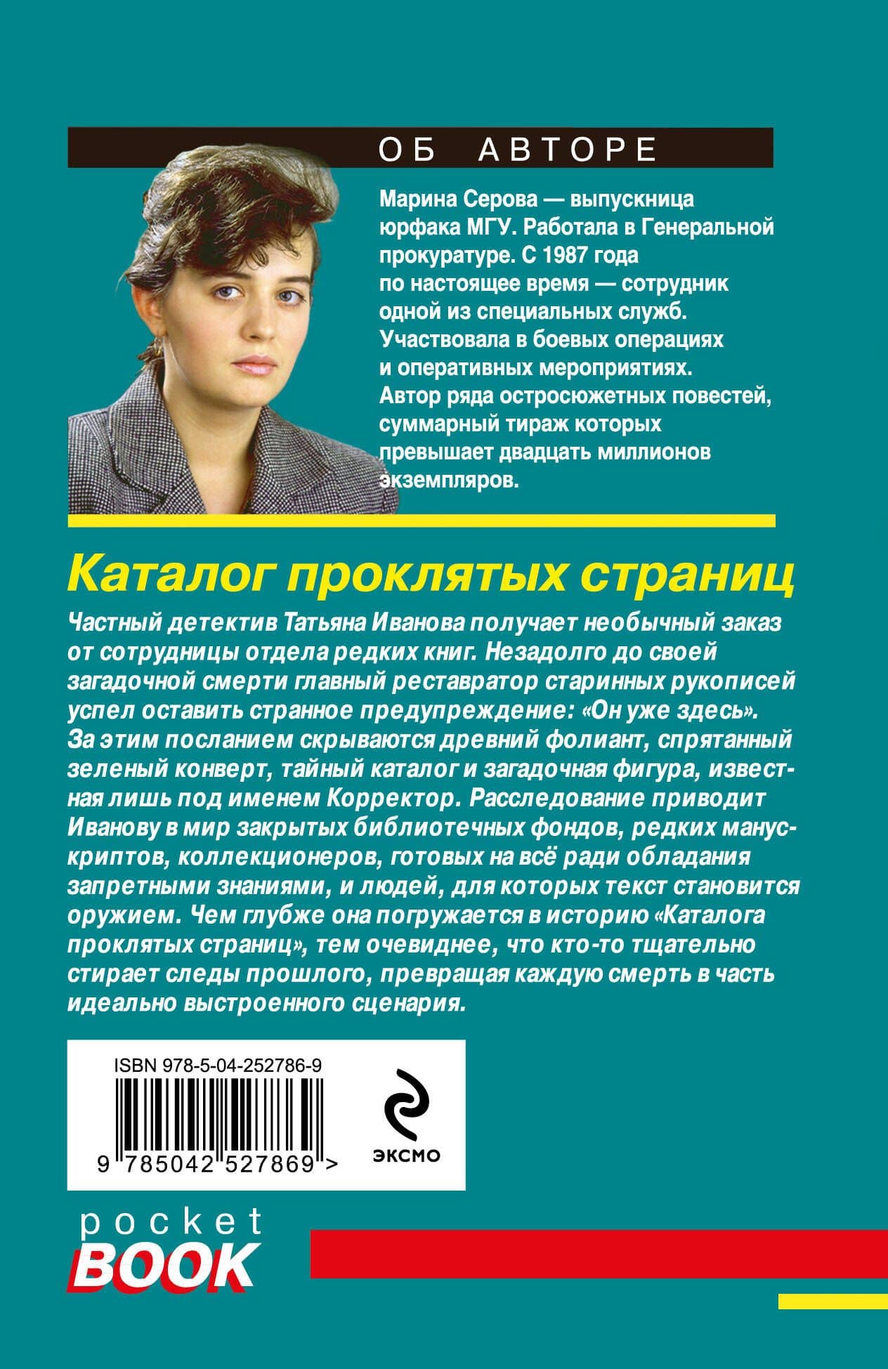 Каталог проклятых страниц — Марина Сергеевна Серова (2)
