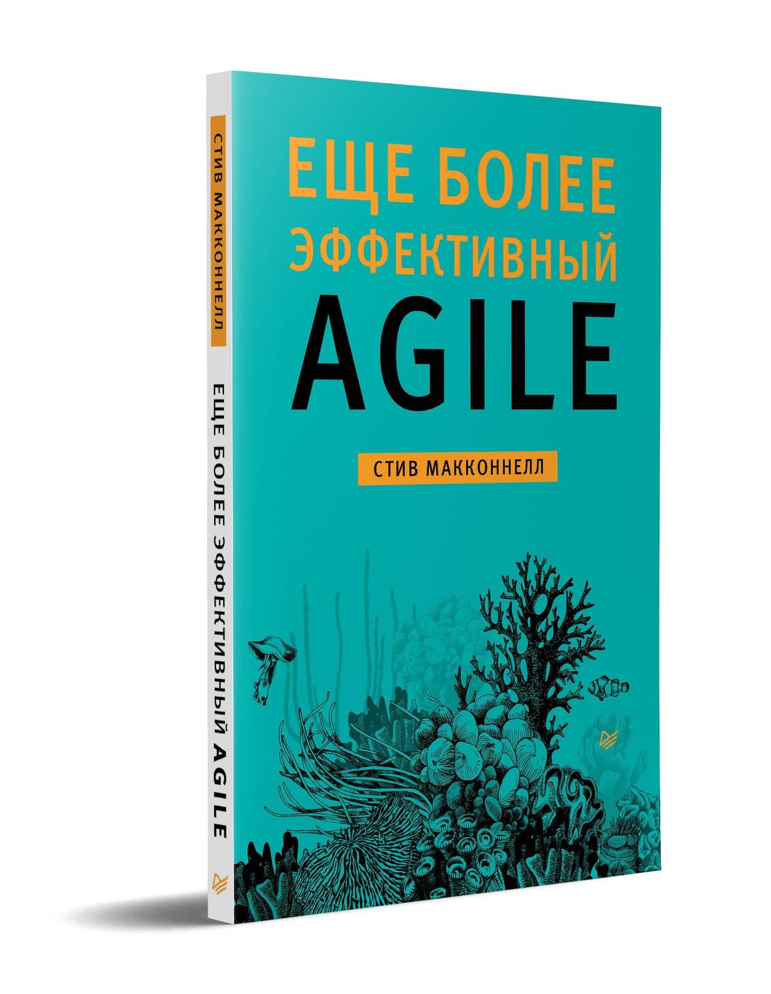 Еще более эффективный Agile — Стив Макконнелл (2)