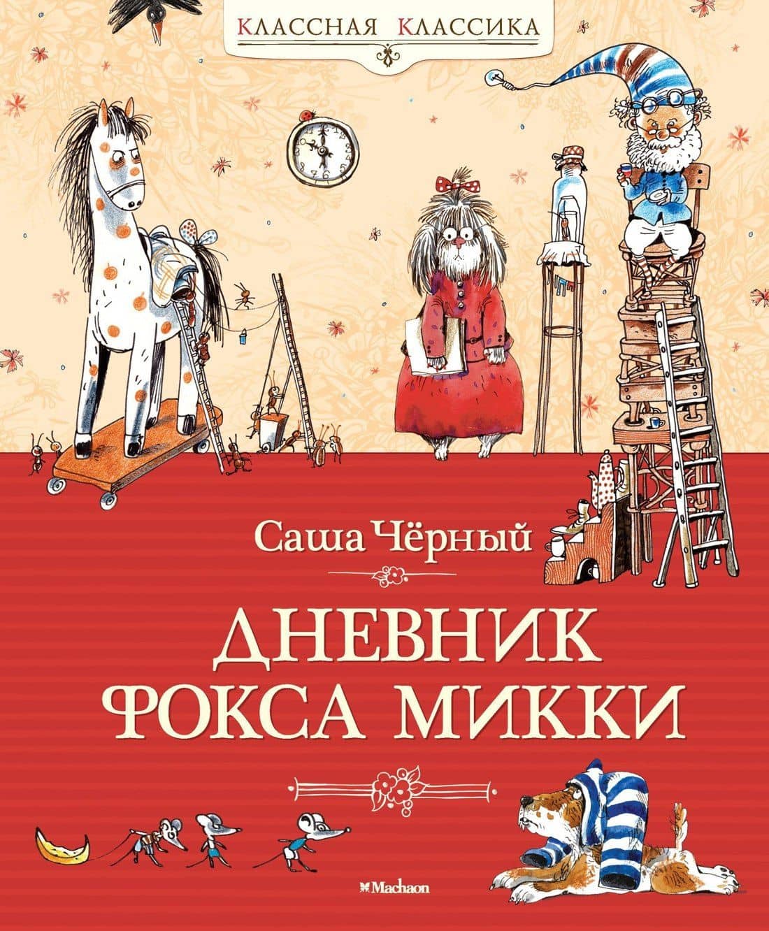 Дневник фокса Микки — Черный Саша