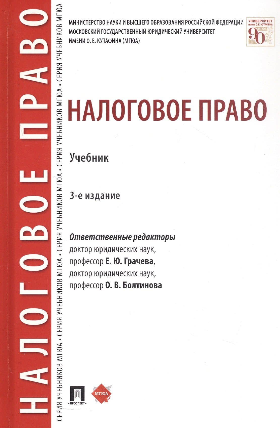 Налоговое право. Учебник. Издание третье, переработанное и дополненное