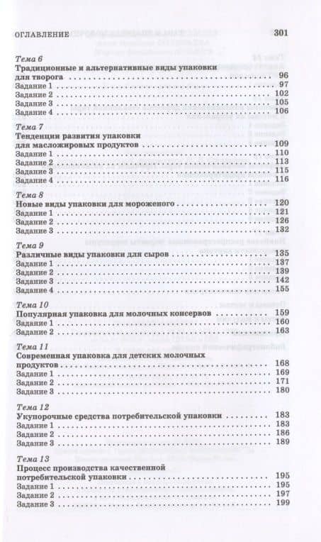 Тара и упаковка молочных продуктов. Учебное пособие — Марина Васильевна Яркина (3)