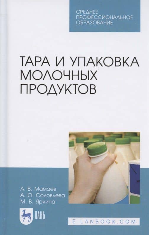 Тара и упаковка молочных продуктов. Учебное пособие