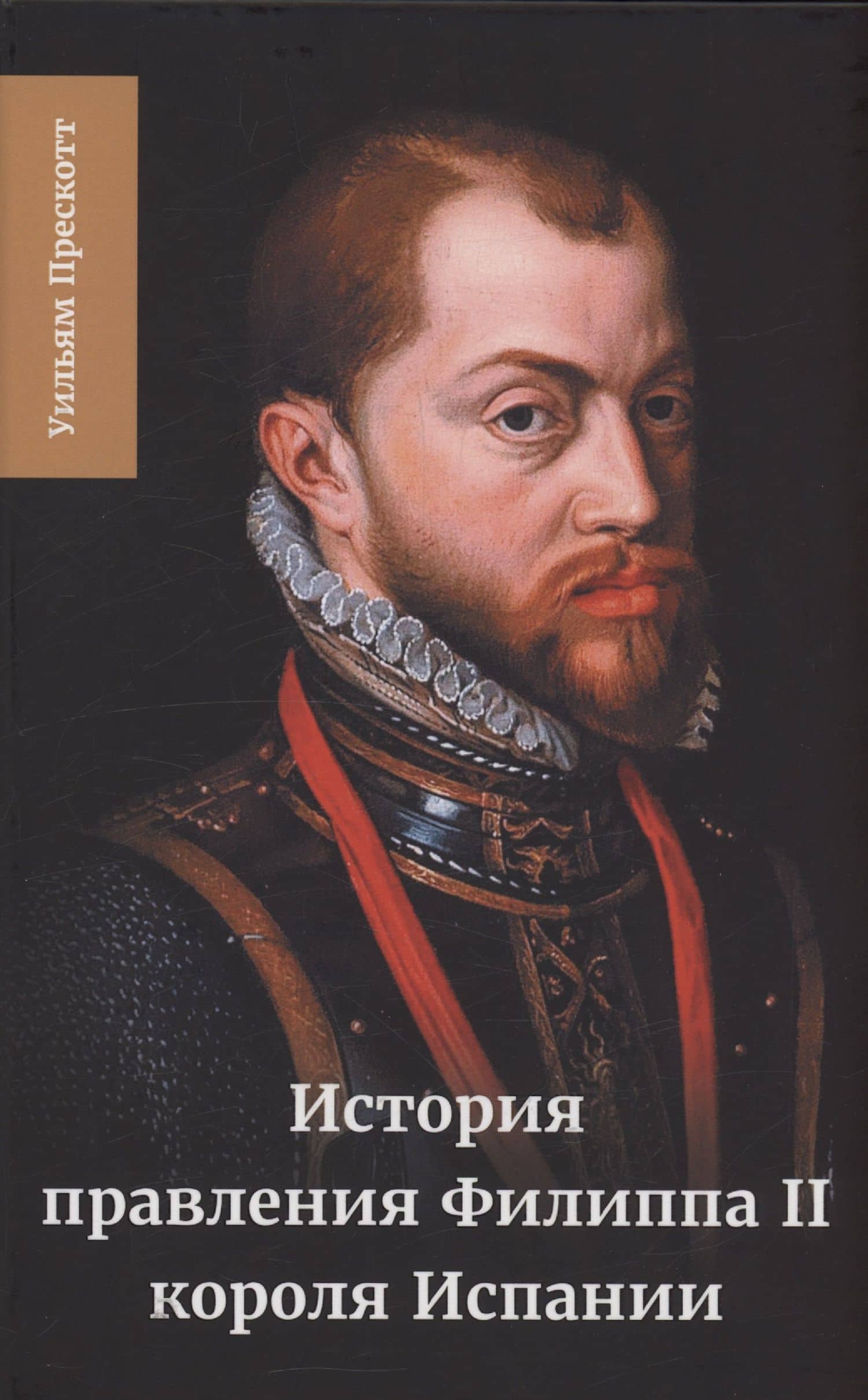 История правления Филиппа II, короля Испании. Часть 5 и 6 — Уильям Прескотт (2)