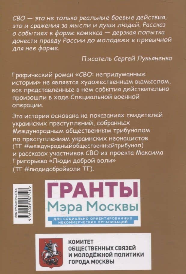 СВО: Непридуманные истории. Комикс — Сергей Васильевич Лукьяненко (2)