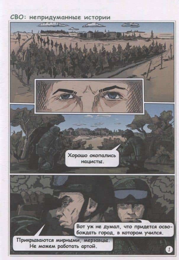 СВО: Непридуманные истории. Комикс — Сергей Васильевич Лукьяненко (3)