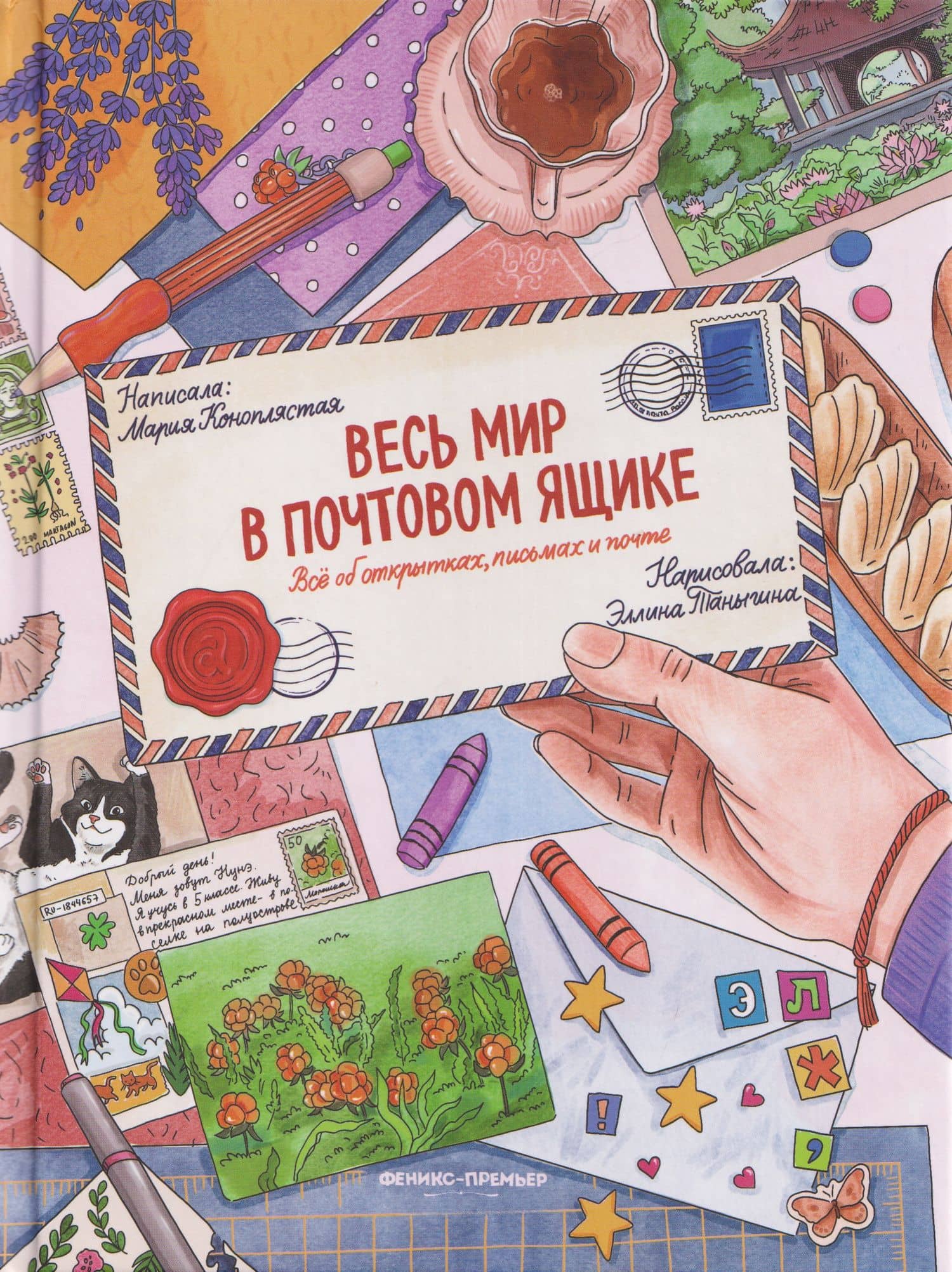 Весь мир в почтовом ящике: всё об открытках, письмах и почте — Мария Коноплястая