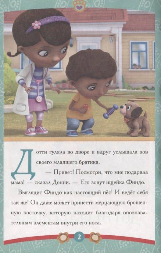 Дотти-ветеринар Доктор Плюшева (2)