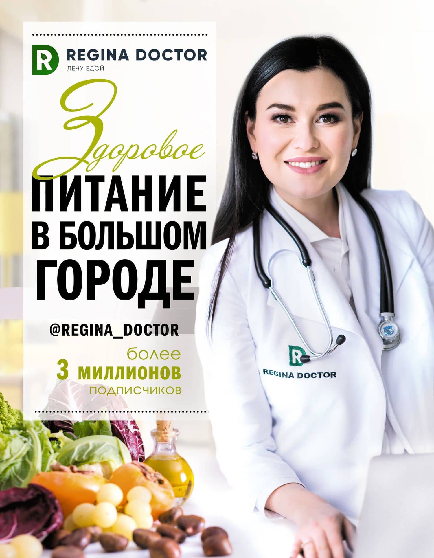 Здоровое питание в большом городе — Доктор Регина