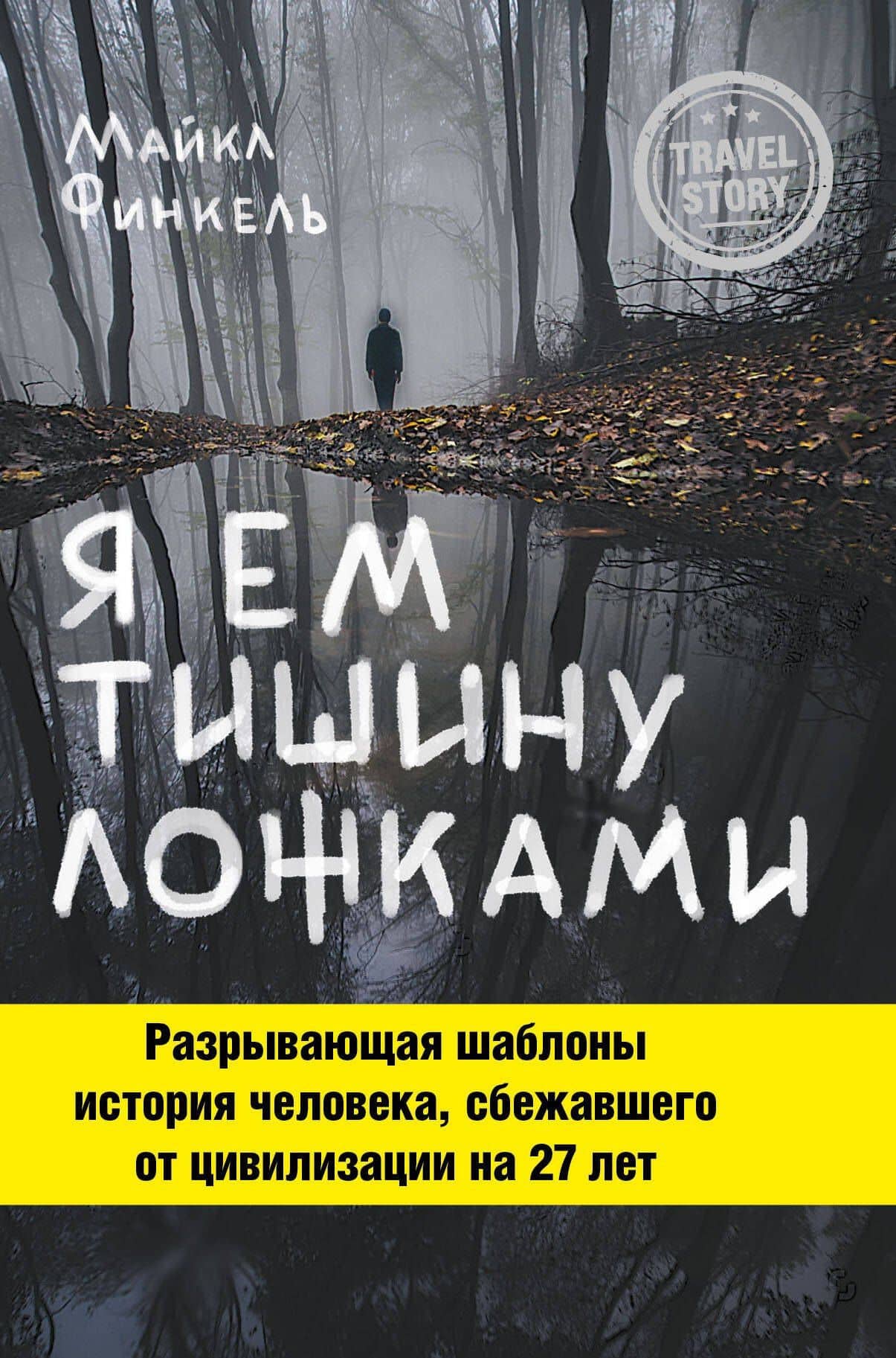 Я ем тишину ложками — Майкл Финкель