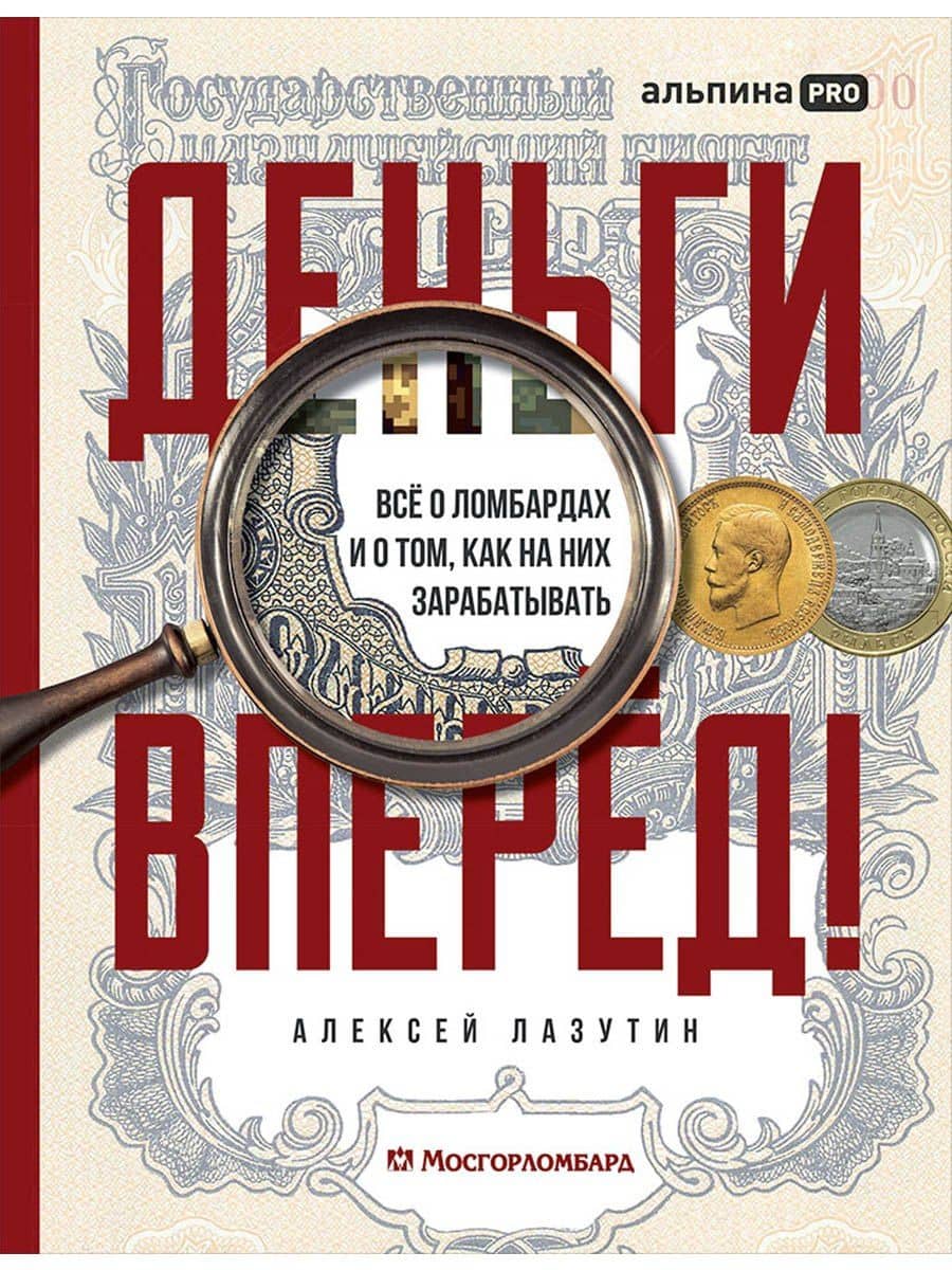 Деньги — вперед! Все о ломбардах и о том, как на них зарабатывать — Алексей Лазутин