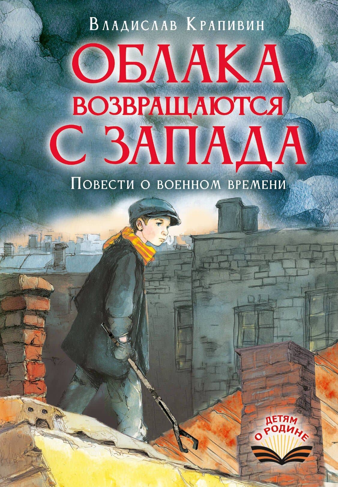 Облака возвращаются с запада. Повести о военном времени — Владислав Петрович Крапивин