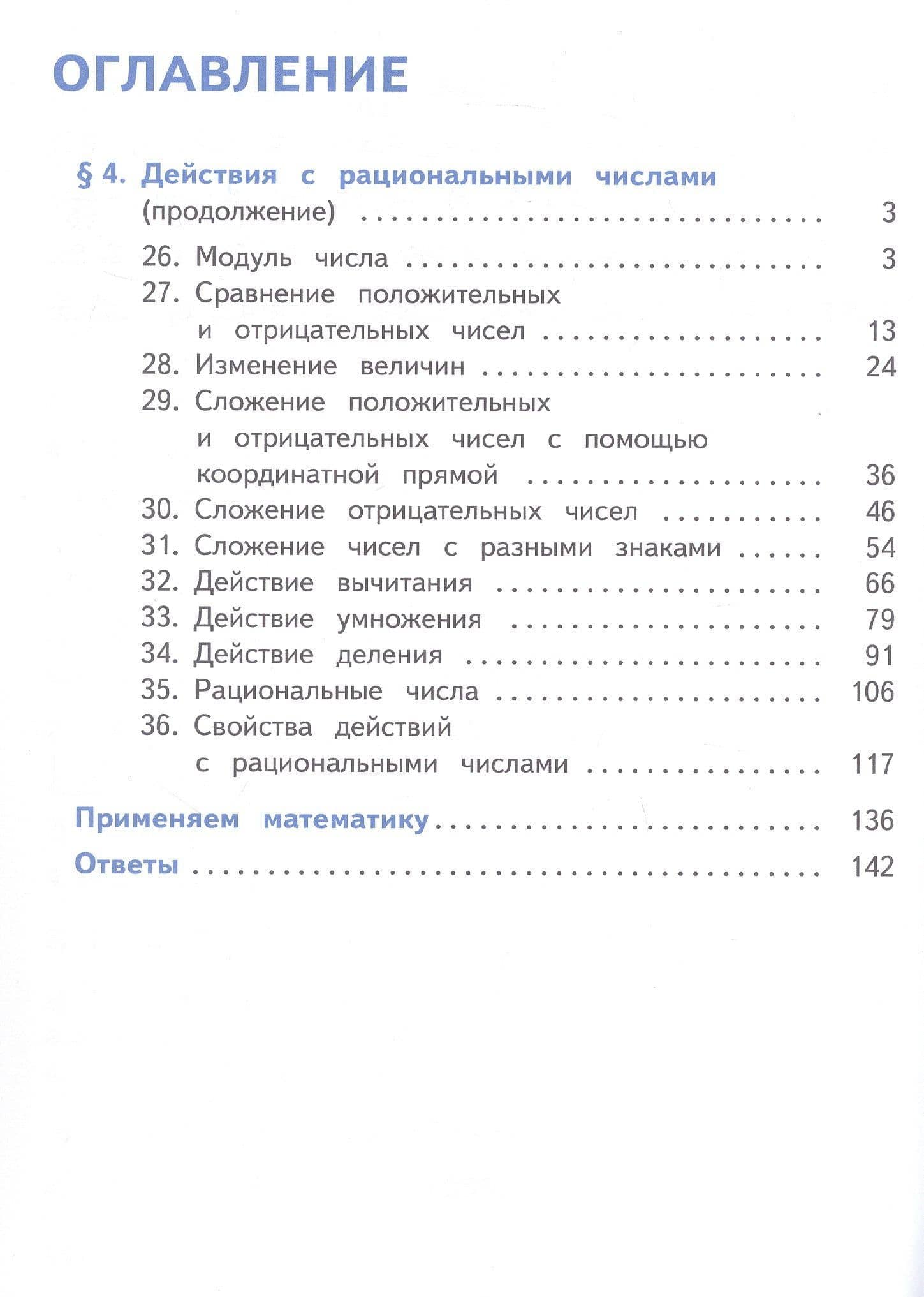 Математика. 6 класс. Базовый уровень. Учебное пособие. В пяти частях. Часть 4 (для слабовидящих обучающихся). ФГОС 2021 — Владимир Иванович Жохов (2)
