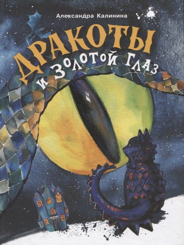 Дракоты и Золотой Глаз — Александра Калинина