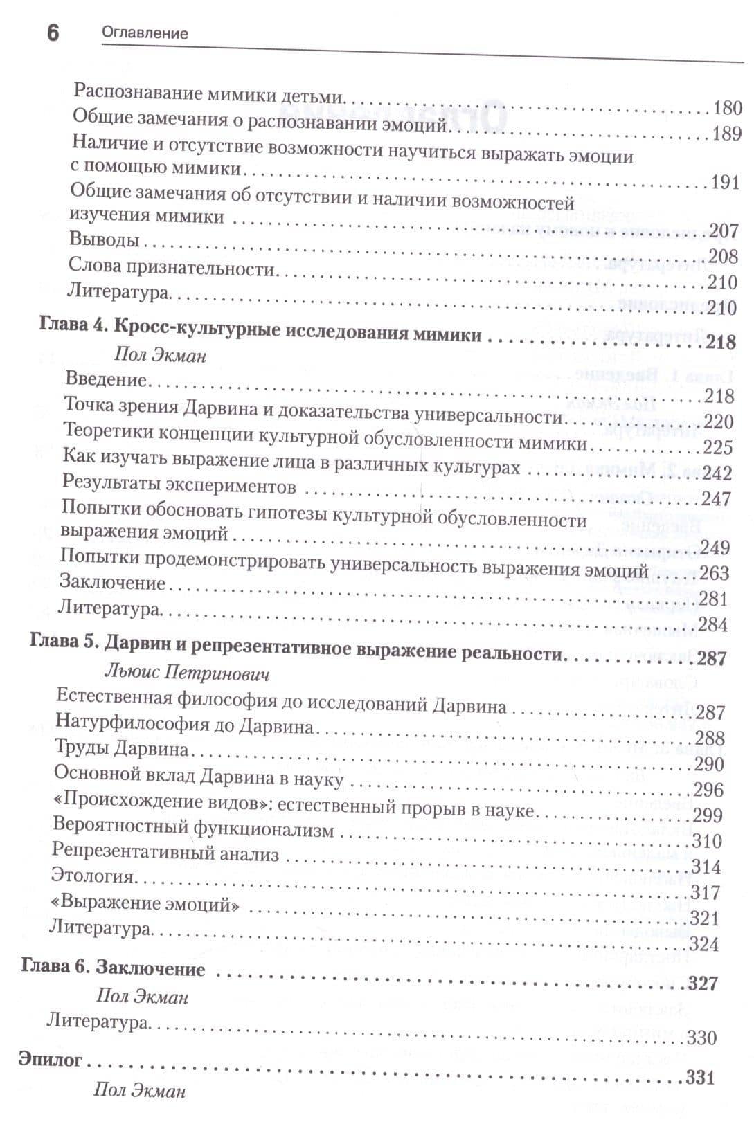 Эволюция эмоций — Вильям Р. Чарльсворт (3)