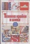 Техника кройки и шитья: От А до Я