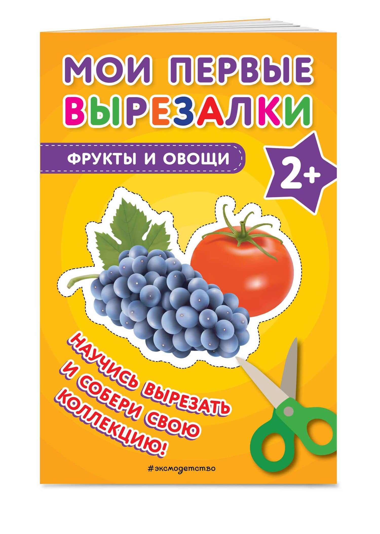 Мои первые вырезалки. Фрукты и овощи (3)